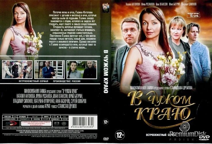 в чужом краю сериал 2018. чужой край сериал. в чужом краю фильм 2019. в чужом краю. в чужом краю.