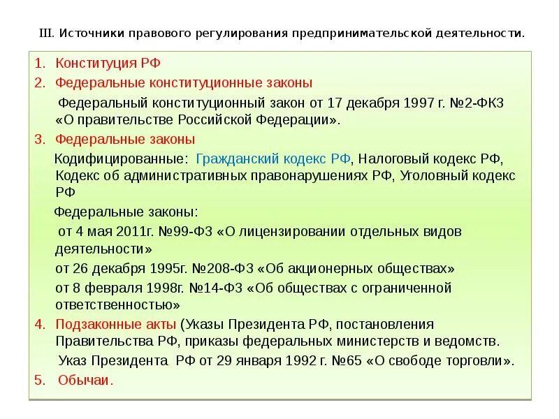 Законы регулируют предпринимательскую деятельность. Законы регулирующие предпринимательство. Источники правового регулирования предпринимательской деятельности. Закон о предпринимательской деятельности. Законы регулирования предпринимательской деятельности в России.