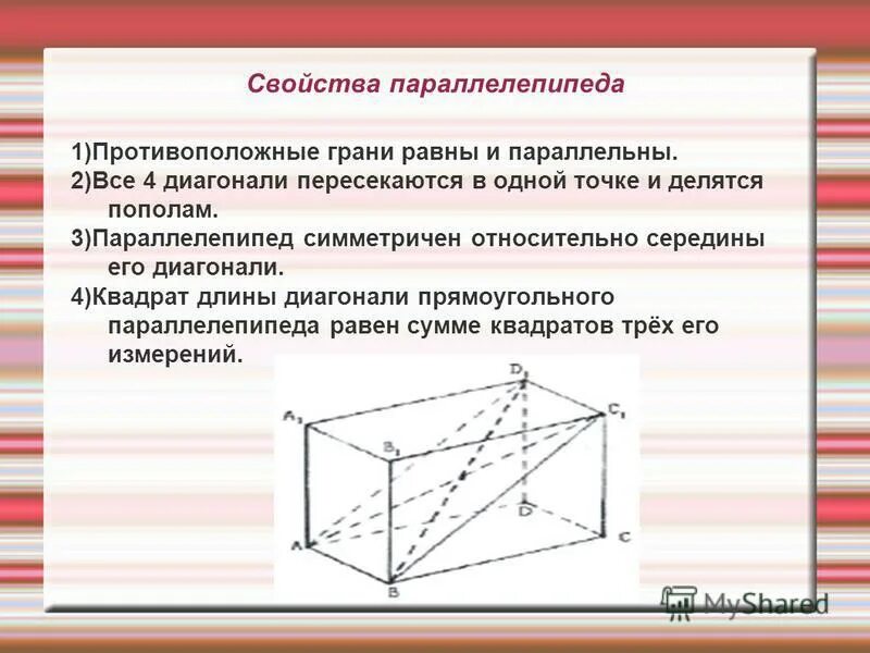 Прямоугольный параллелепипед диагональ