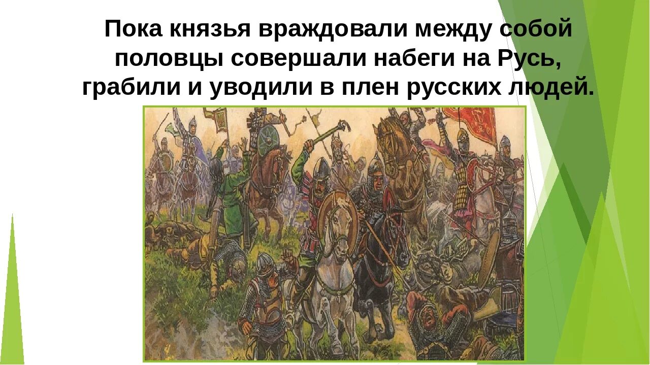 Южные соседи Киевской Руси половцы. Борьба Руси с половцами в 11 12 веке. Набеги татар и Половцев..