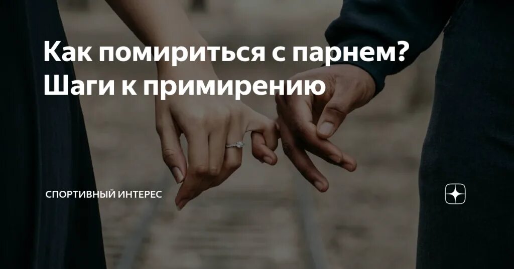 Дать время на примирение. Ритуал на примирение. Заговор на примирение. Картинки для примирения с любимым человеком. Помириться с другом.