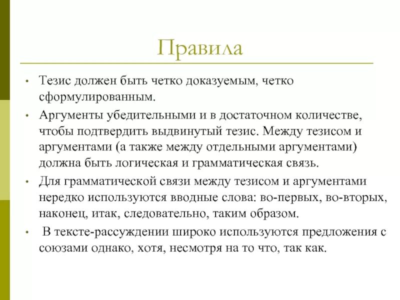 Тезис должен быть. Каким должен быть тезис. Правила тезиса. Тезис правила тезиса.