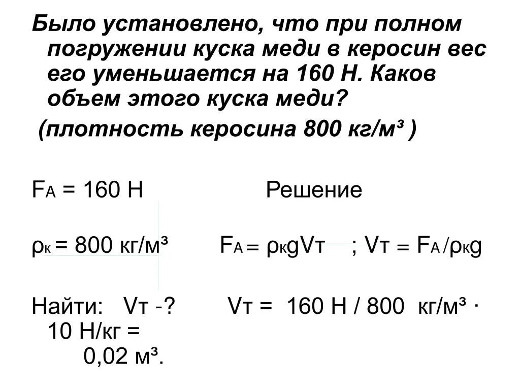 800 см3 в м3. Было установлено что при полном погружении куска меди в керосин вес. Задача на выталкивающую силу с решением. Какова плотность керосина в кг/м3. Объем куска меди.