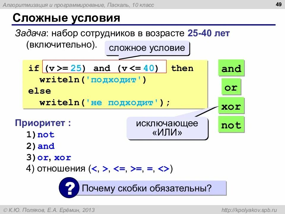 Условие в Паскале. Сложные условия Паскаль. Паскаль условие if. Несколько условий в Паскале. R pascal