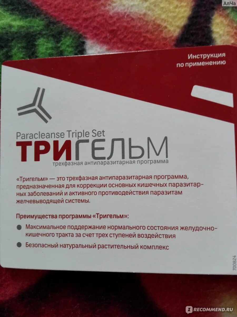 Препарат от паразитов Тригельм. Тригельм Siberian Wellness. Капсулы Тригельм Сибирское здоровье. Тригельм Сибирское здоровье состав. Набор тригельм сибирское здоровье отзывы