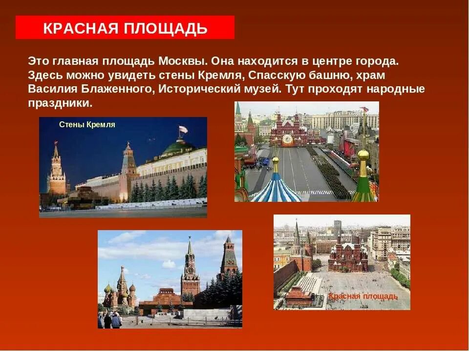 Красная площадь Москва достопримечательности 2 класс окружающий мир. Красная площадь информация. Красная площадь презентация. Достопримечательности Москвы презентация.