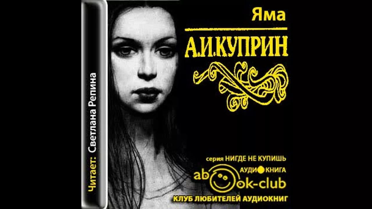 Яма Куприн аудиокнига. Куприн а. "яма повести".