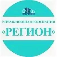 ужк кировский новосибирск. регион управляющая компания новосибирск.