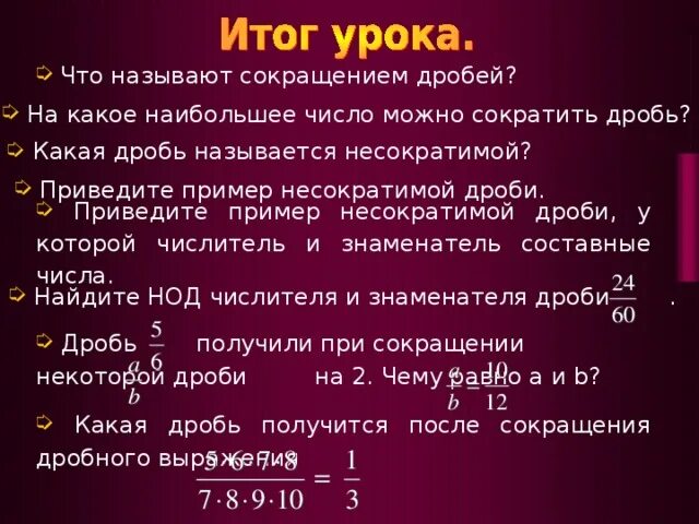 Несократимой рациональной дробью. Несократимая дробь пример. Что называют сокращением дроби. Какая дробь называется несократимой. Что называют сокращением дроби приведите пример.