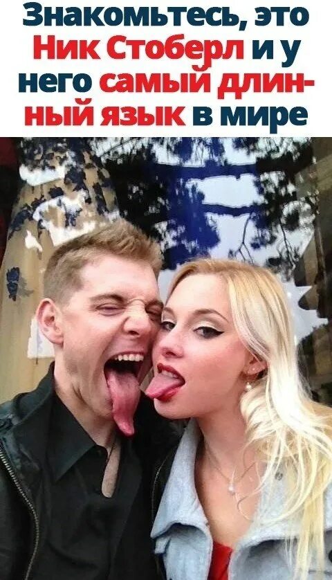 значки для ника. девушка с самым длинным языком. рекорд гиннесса самый длинный язык. языком ников. ник афанасьев.