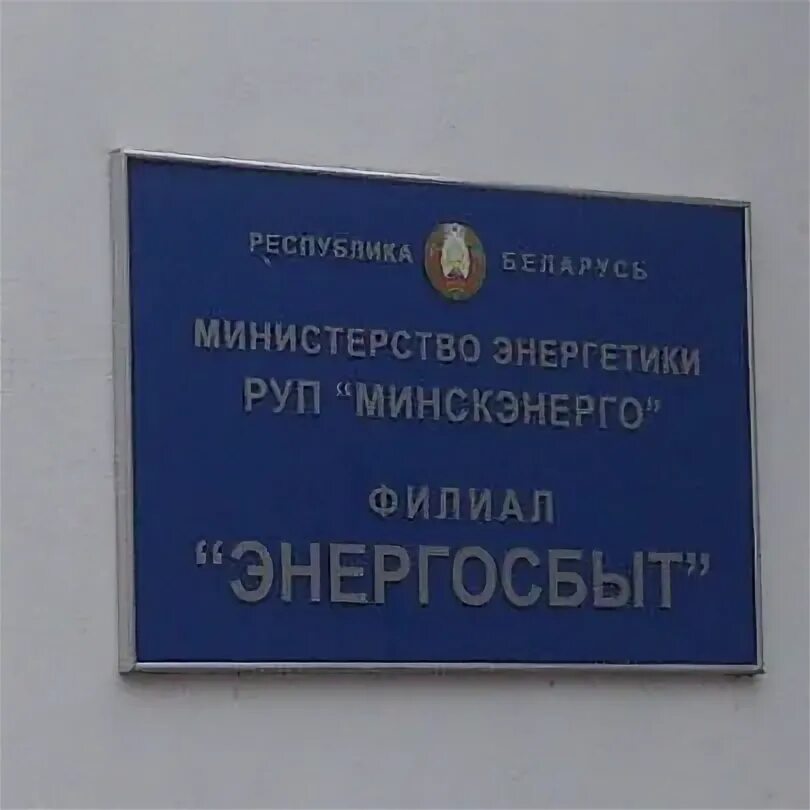 Энергосбыт руп минскэнерго. Энергосбыт руп минскэнерго. Минскэнерго борисов. Московский энергосбыт. Энергосбыт руп минскэнерго.