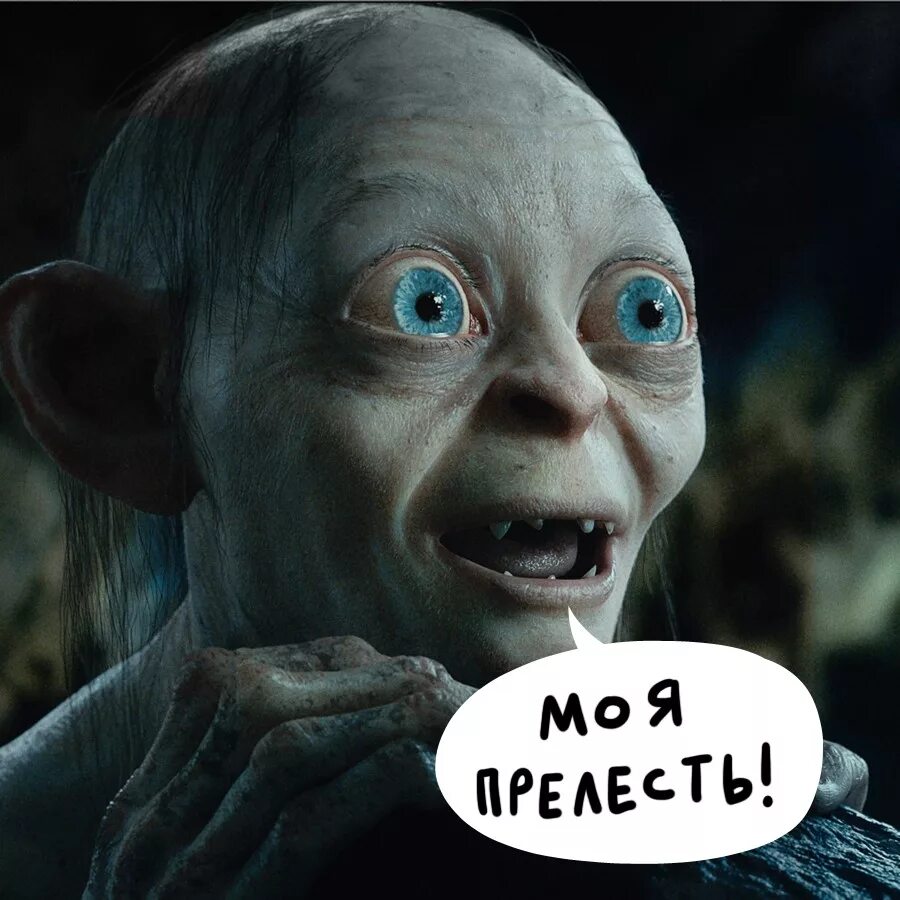 властелин колец голлум моя прелесть. назовите мне персонажа который испытал больше. как зовут персонажа который говорит. бублинанд гала рибиус. гарри поттер носок добби.