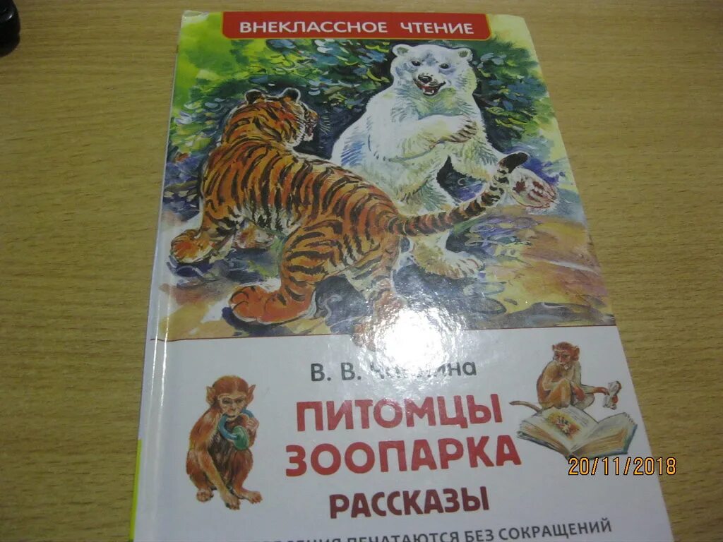 Чаплина в зоопарке читательский дневник. "питомцы зоопарка". Чаплина в зоопарке читательский дневник. Чаплина в зоопарке читательский дневник. Чаплина в зоопарке читательский дневник.