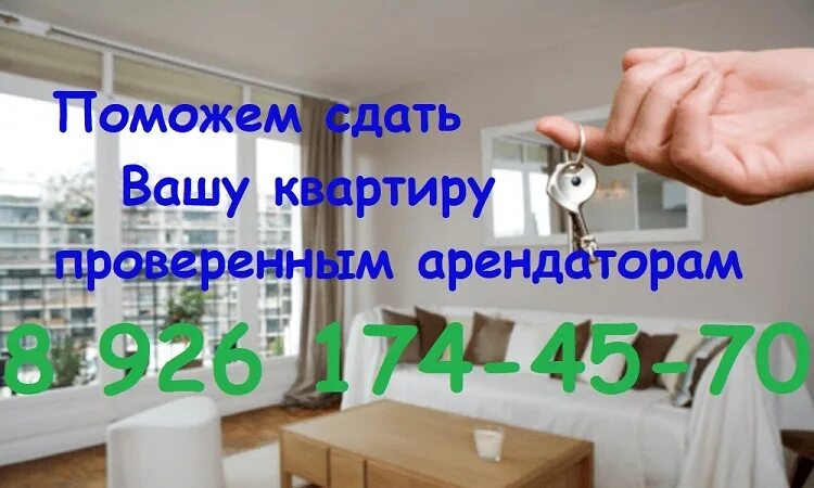 Где выгодней сдавать квартиру. Помогу сдать квартиру. помогу сдать вашу квартиру. помогу сдать ваше жилье. помогу сдать в аренду квартиру.