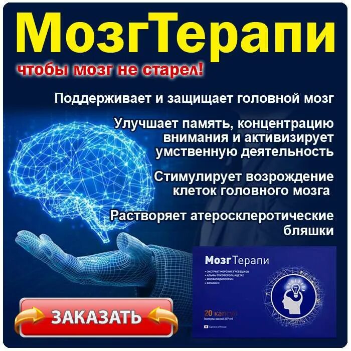 Мозгтерапи. Лекарство мозг терапии. Таблетки мозг терапии. БАД для улучшения мозговой деятельности.