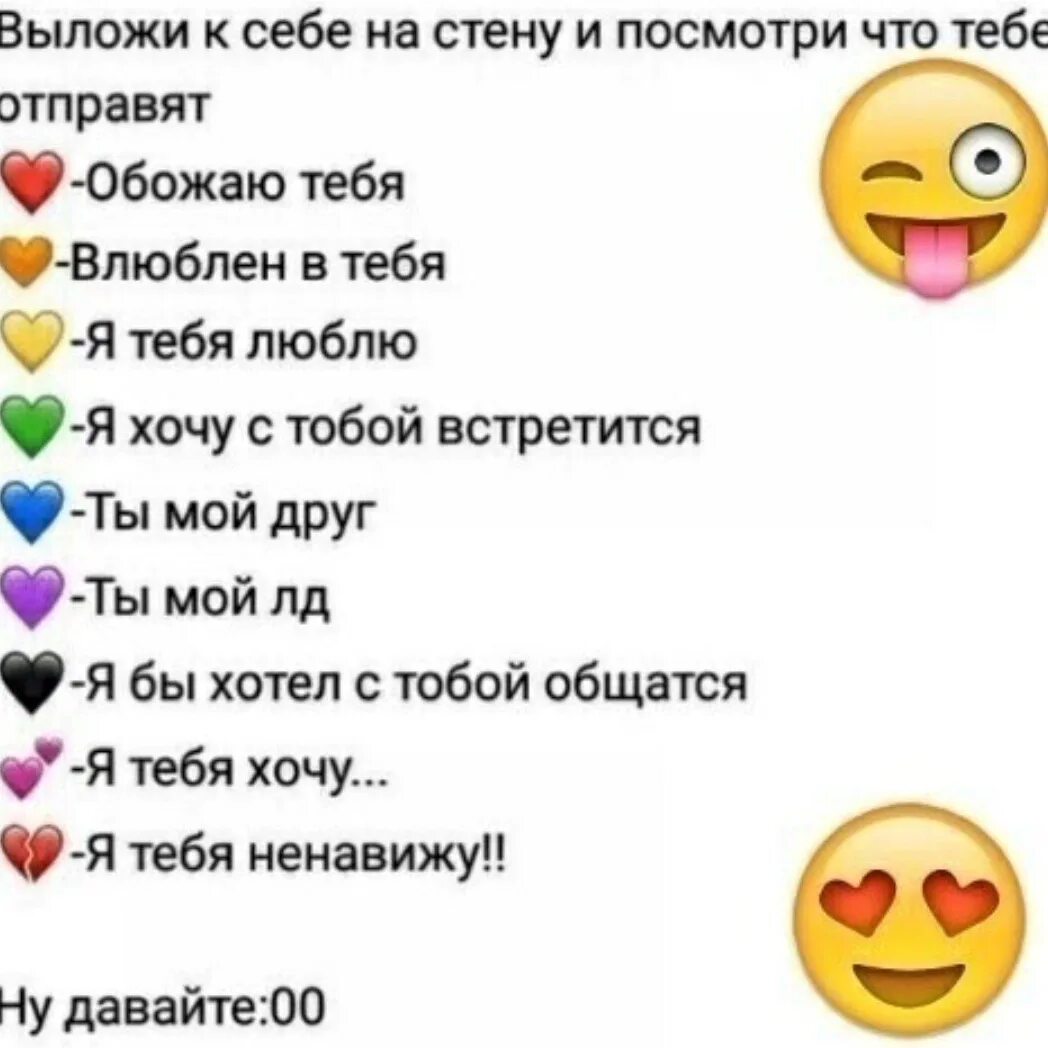 Как понять что друг влюблен в тебя. Выложи себе на стену в ВК. Выложи к себе на стену. Выложи это себе на страницу. Выложи себе на стену и узнай.