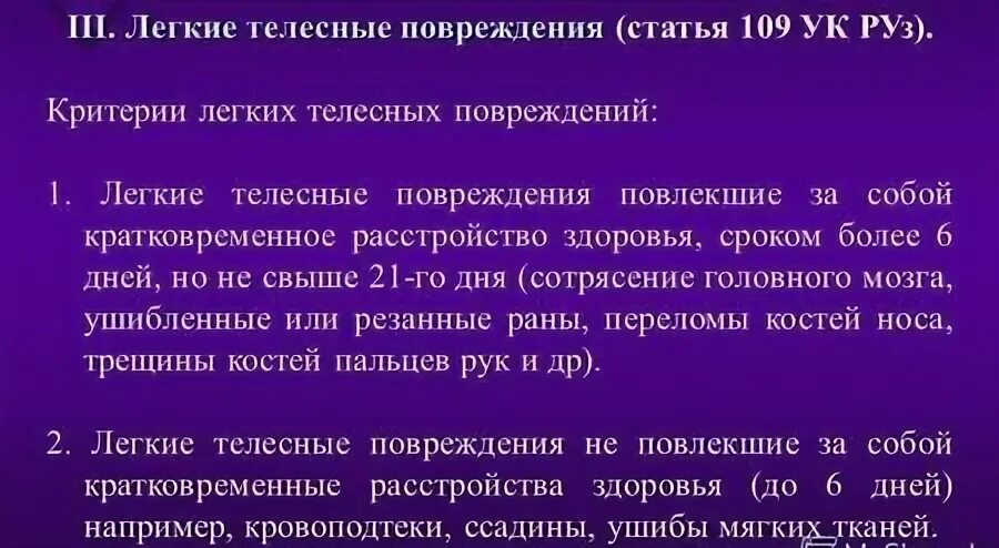 Критерий легких телесных повреждений. Лёгкие телесные повреджения. Телесные повреждения классификация по степени тяжести. Ответственность за нанесение телесных повреждений.