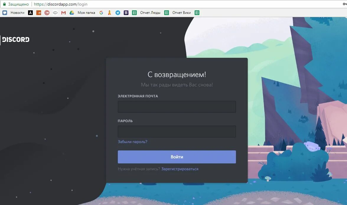 Дискорд зайти. Дискорд войти в аккаунт в браузере. Discord регистрация. Дискорд войти в аккаунт. Дискорд войти в аккаунт в браузере.