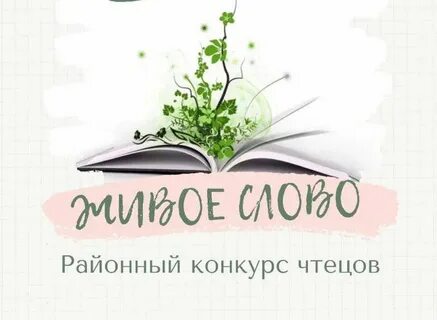 Искусство живого слова