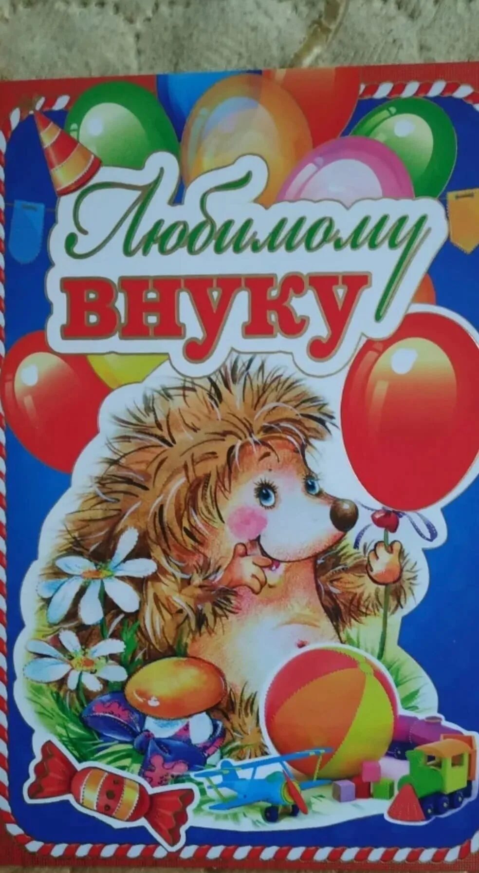 Внуку 7 лет поздравляю. Поздравление внуку. С днём рождения внука. Открытка "любимому внуку!". Открытки с днём рождения внука.