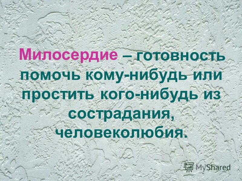 Милосердие это готовность помочь кому либо. Толкование слова великодушие. Готовность помочь кому либо из сострадания человеколюбия. Благородство это определение. Готовность помочь кому либо из сострадания человеколюбия.