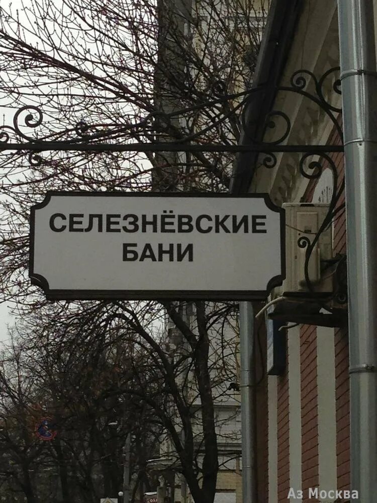 Москва селезнёвская улица 15с1 селезнёвские бани. Общественная баня женское отделение. Селезневские бани в москве. Селезневские бани в москве. Бани на новослободской селезневские.