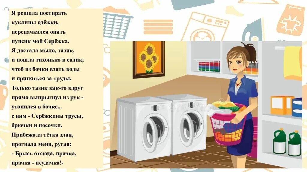 Дома убирать будешь вещи стирать будешь