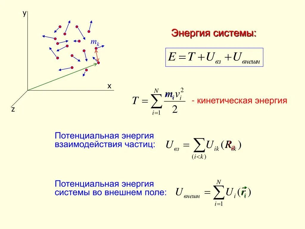 3 кинетическая потенциальная внутренняя. Потенциальная энергия системы. Энергия системы частиц. Энергия системы материальных точек. Энергия взаимодействия.