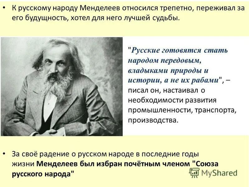 Где жил менделеев. Менделеев годы жизни. Последние годы жизни Менделеева. Д И Менделеев краткая биография.