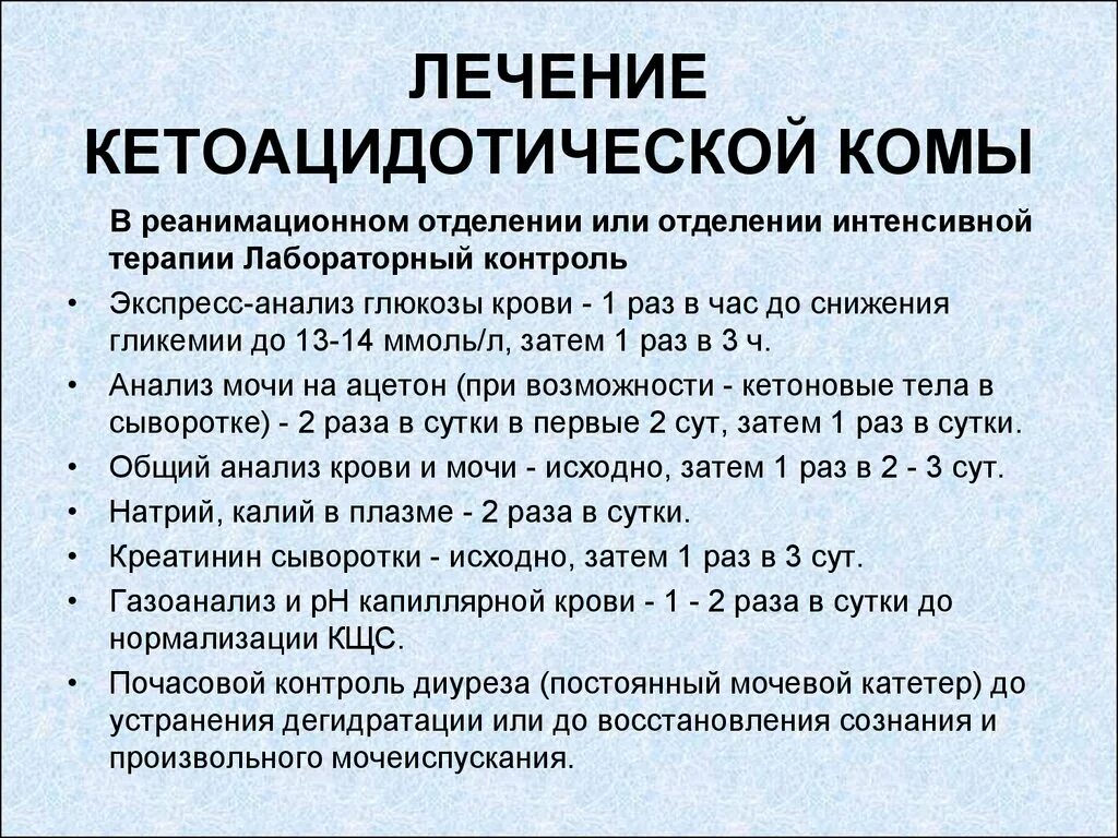 Помощь при гипергликемической коме алгоритм. При диабетической кетоацидотической коме:. Кетоацидотическая кома неотложная помощь. Лактоацидотической комы лечение. Терапия при кетоацидотической коме.