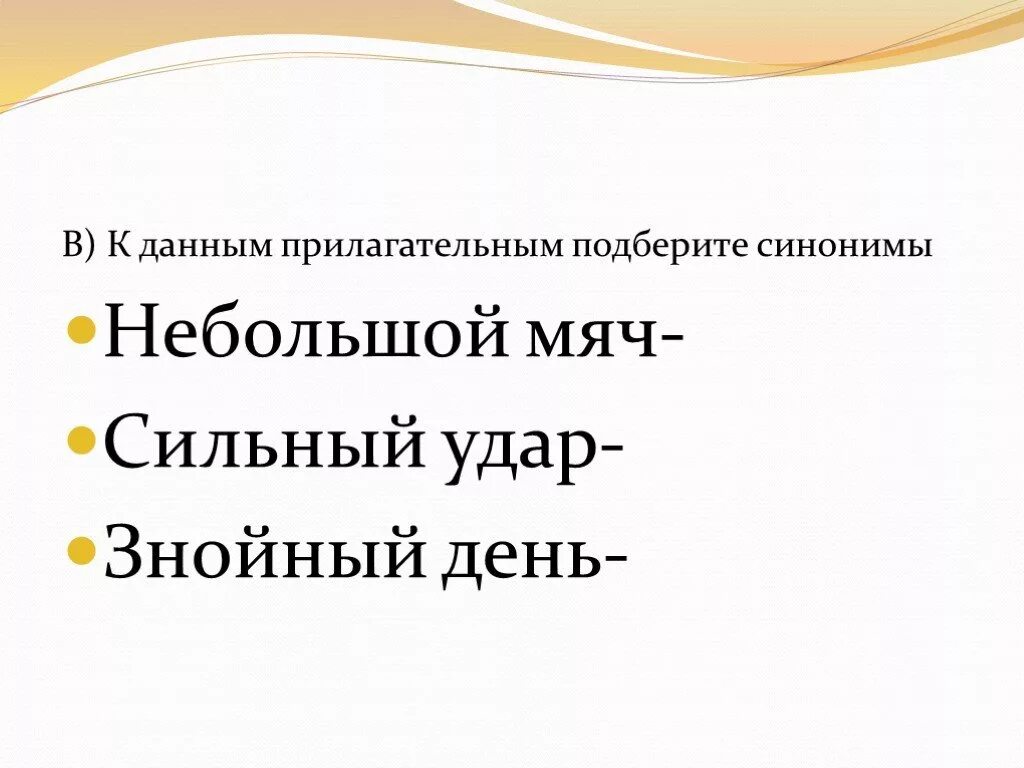 Небольшой подобрать синоним. Небольшой синоним. Синоним к слову небольшой. Синоним к слову маленький. К данным прилагательным подобрать прилагательные антонимы.