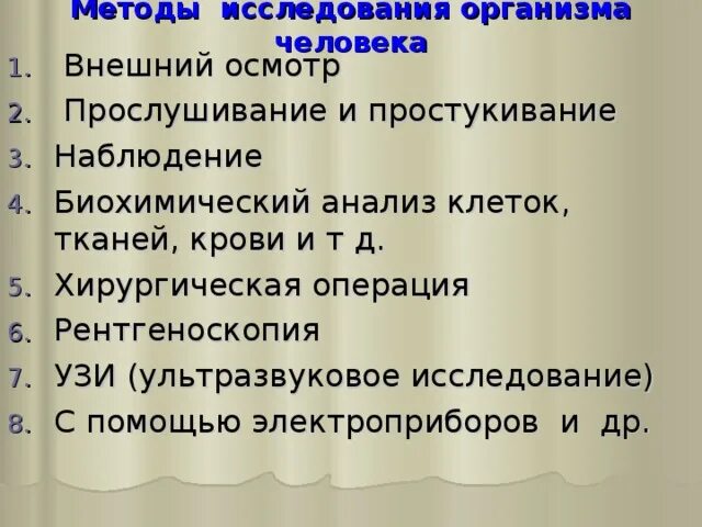 Методы изучения организма человека. Методы исследования человека. Методы изучения тела человека. Методы изучения органов человека.