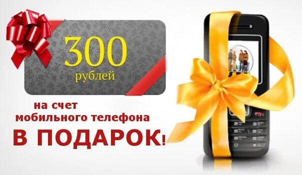 Положить 300 рублей на телефон. 300 рублей. Положить деньги. 300 рублей на мобильный. 300 рублей.