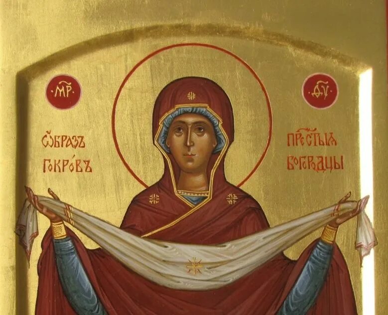 Молитва на покров пресвятой богородицы. Радуйся радосте наша покрый нас от всякого зла. С покровское богородицы. Покрой нас от всякого зла. Икона пресвятой богородицы непроходимая дверь.