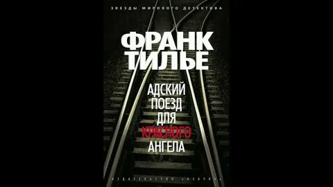 Адский поезд для красного