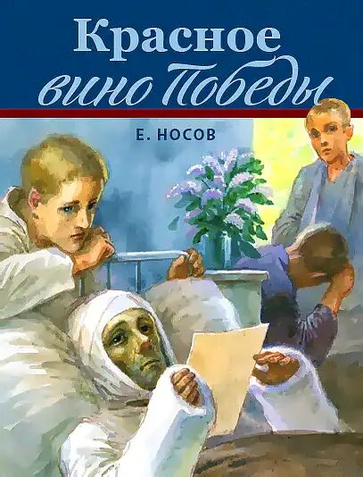 Красное вино победы полностью. Красное вино Победы. Красное вино Победы иллюстрации. Красное вино Победы Носов иллюстрации.