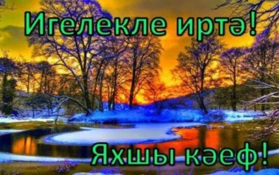 Зимнее доброе утро на татарском языке. Открытки с добрым утром на татарском языке зимние. Открытки с добрым утром на татарском. Доброе зимнее утро на татарском. Доброе зимнее утро татарское