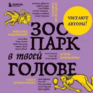 Зоопарк в твоей голове