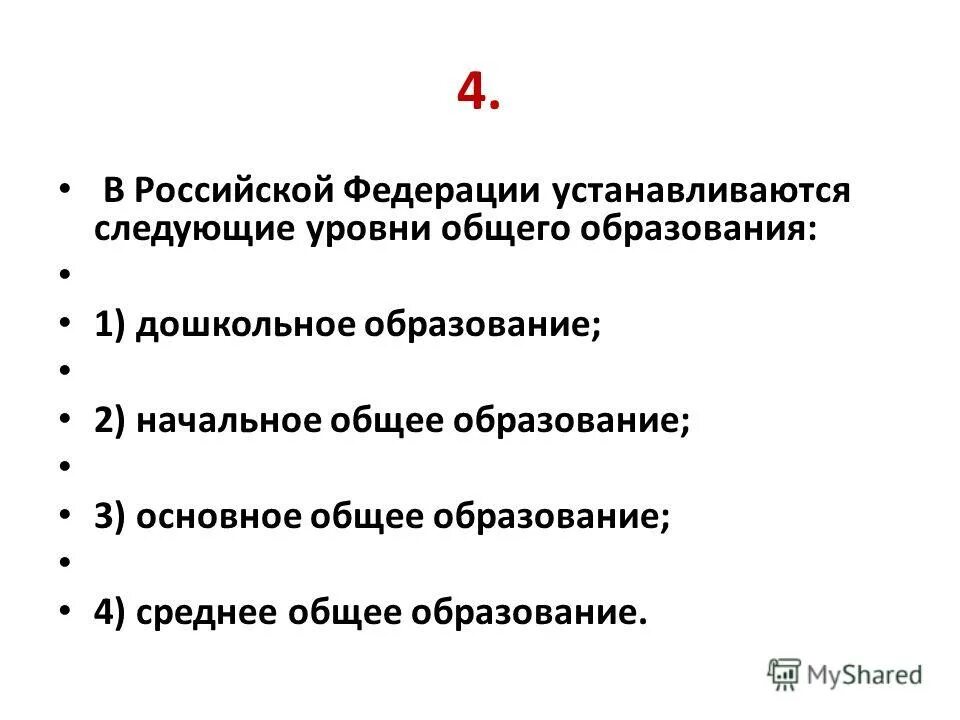 В рф устанавливаются следующие уровни профессионального образования. Устанавливаются следующие уровни общего образования. Устанавливаются следующие уровни общего образования. Устанавливаются следующие уровни общего образования. В российской федерации устанавливаются следующие уровни общего.