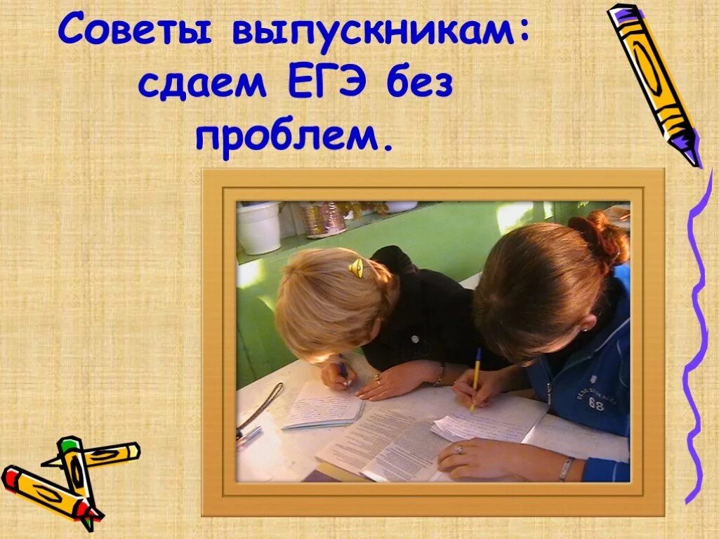 Совет воспитанников. Советы выпускникам. Советы для презентации. Советы выпускникам по сдаче ЕГЭ. ЕГЭ без проблем.