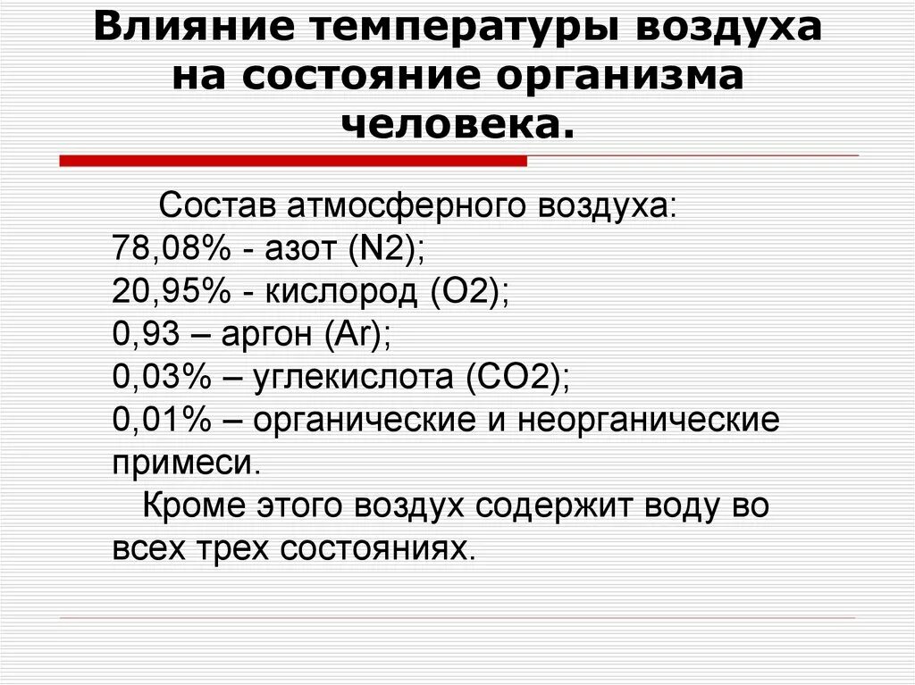 Влияние температуры воздуха на человека. Влияние температуры воздуха на самочувствие человека. Влияние температуры на организм человека. Оценка влияния температуры воздуха на организм человека. Действие воздуха на организм