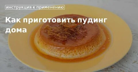 Как сделать пудинг дома