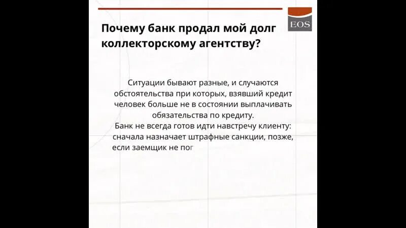 Могут коллекторы подать в суд на должника. Банк продал долг. Продать долг коллекторам. ЭОС коллекторское агентство. Если банк продал долг коллекторскому агентству.