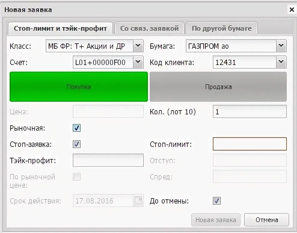 Стоп заявка. Новая заявка. Условная заявка. Заявка стоп лимит в Квик. Стоп заявка это