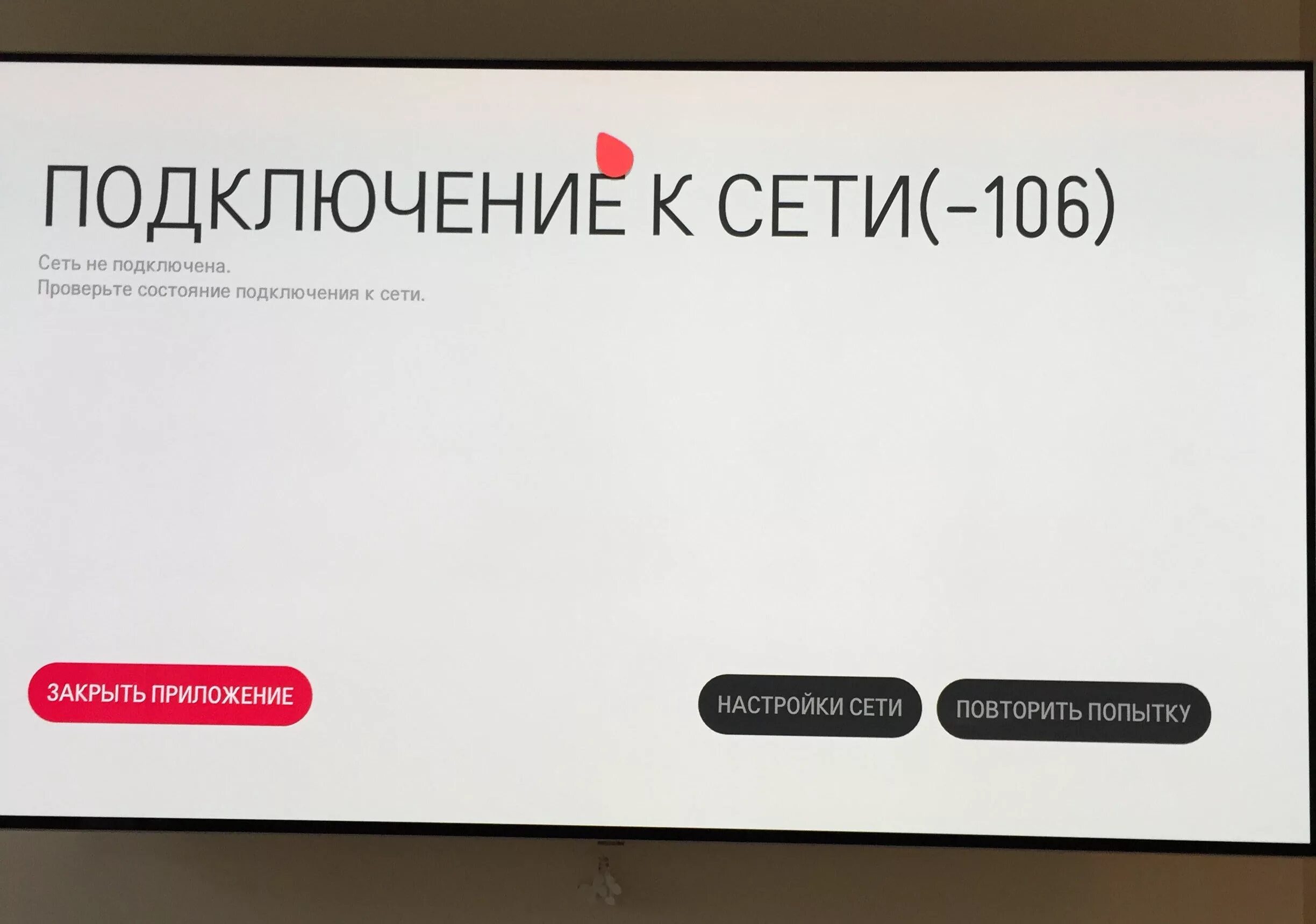 Ошибка на телевизоре LG. Подключение к сети -106 на телевизоре. Коды ошибок телевизора LG.