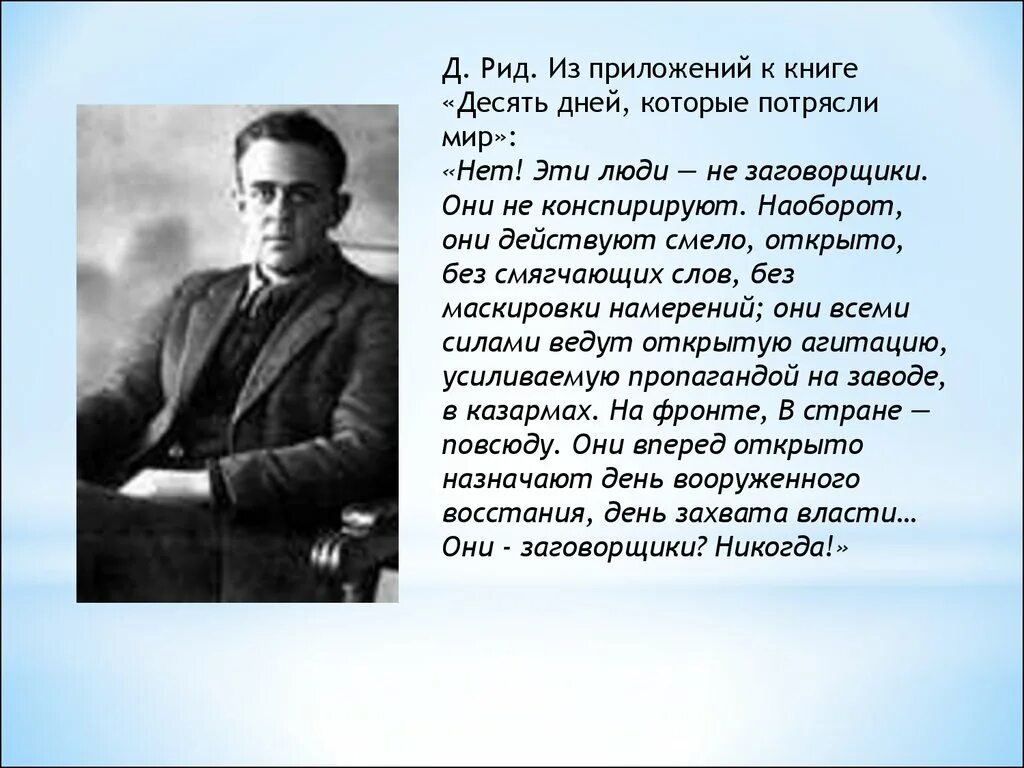 Джон Рид десять дней которые потрясли мир. Дж. Ридом. Оценка событий октября 1917. Октябрь 1917 оценки