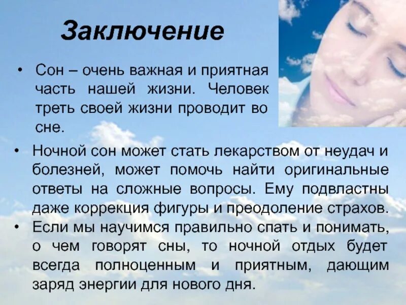 Здоровый сон вывод. Сон заключение. Вывод про сон на презентацию. Заключение на тему сна.