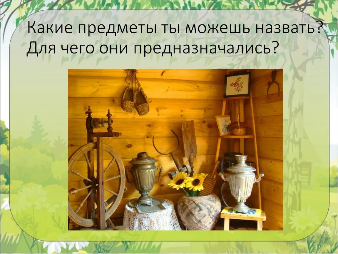 Предмет традиционного русского быта. Предметы и явления русского быта. Предметы крестьянского быта. Название предметов традиционного русского быта. Предметы быта русского народа презентация.