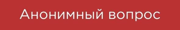 Задать вопрос в вк анонимно что это. F3 приложение. Анонимные вопросы аск. Задать вопрос вк. Как узнать кто задал анонимный вопрос в вк.
