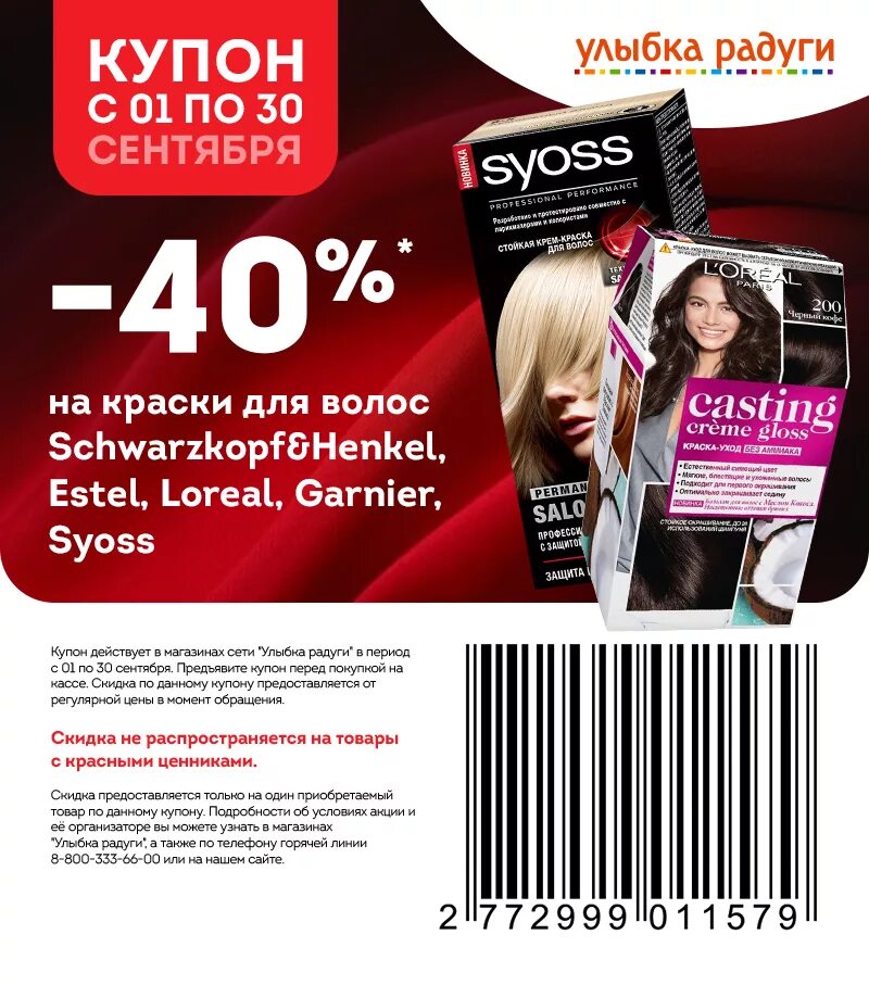 Пакет улыбка радуги. Бренд valori в улыбке радуги. Ценник со скидкой. Улыбка радуги ярославль. Краска для волос скидка.
